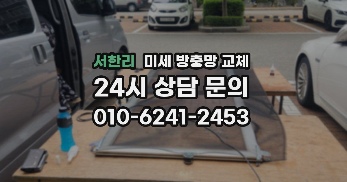 서한리 미세 방충망 교체