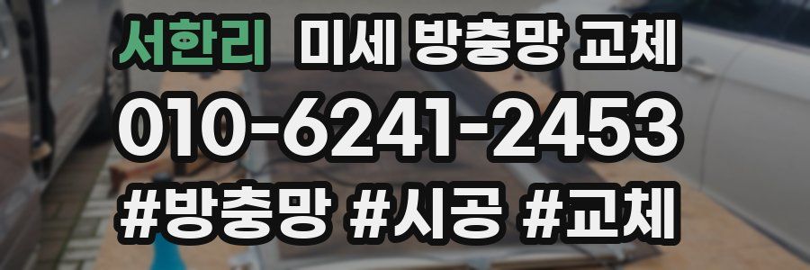 서한리 미세 방충망 교체