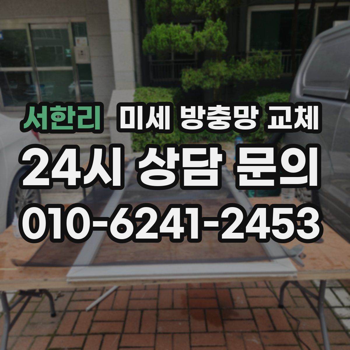 서한리 미세 방충망 교체