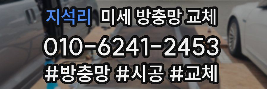 지석리 미세 방충망 교체