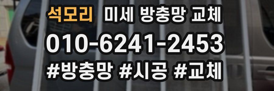 석모리 미세 방충망 교체