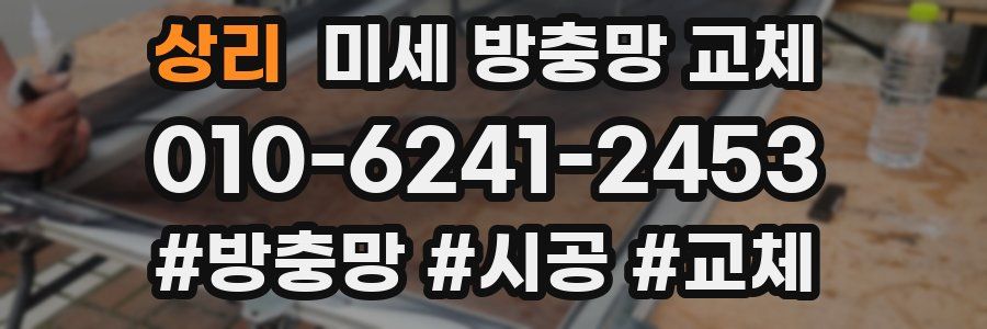 상리 미세 방충망 교체