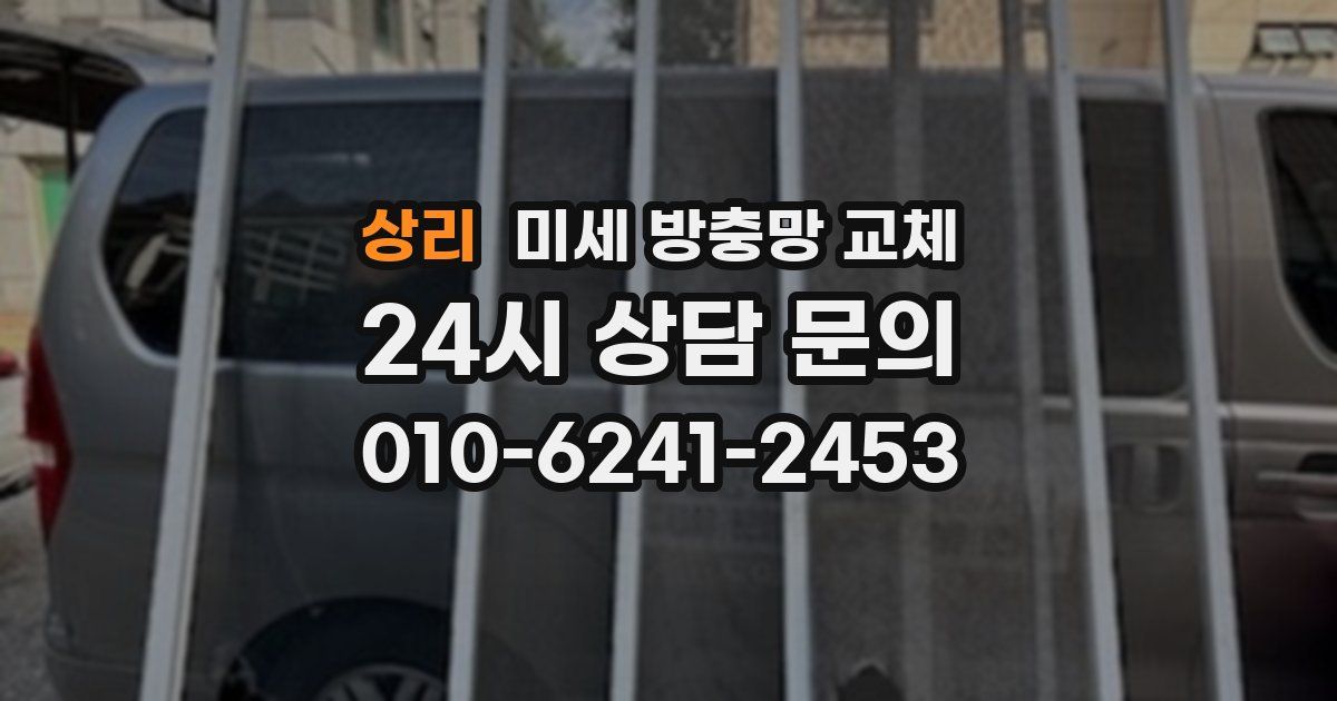 상리 미세 방충망 교체