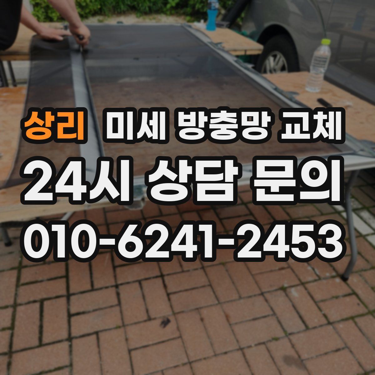 상리 미세 방충망 교체
