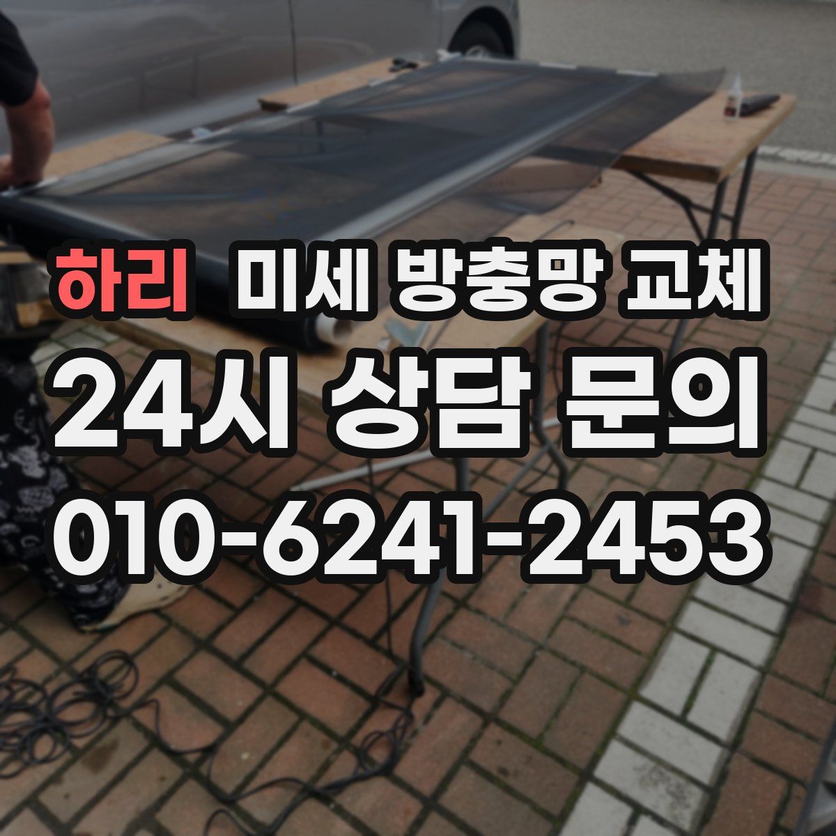 하리 미세 방충망 교체
