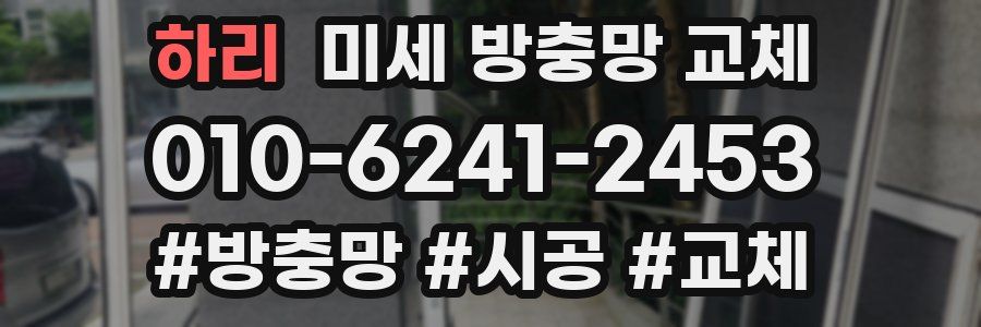 하리 미세 방충망 교체