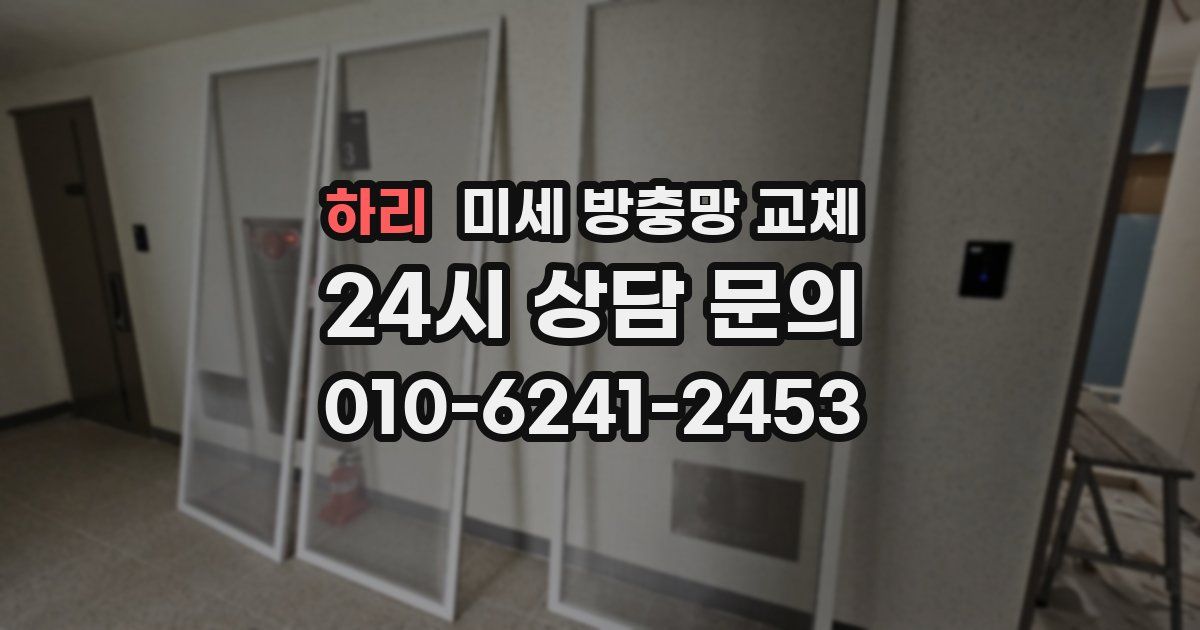 하리 미세 방충망 교체