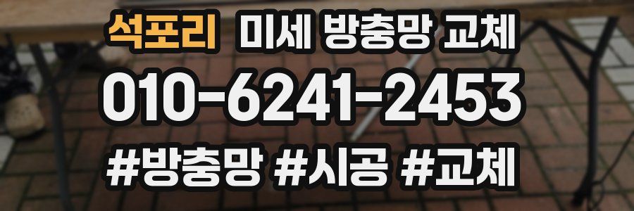 석포리 미세 방충망 교체