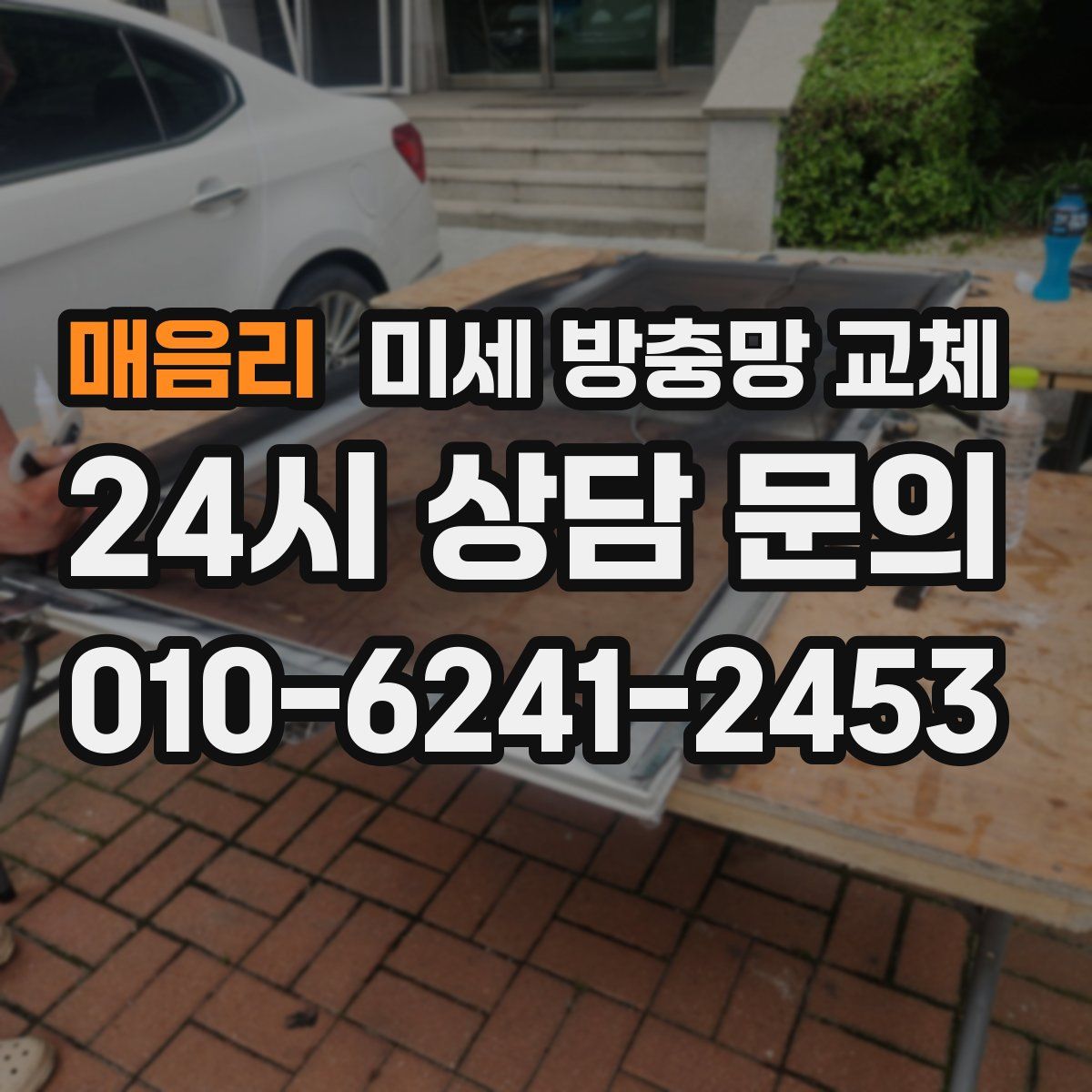 매음리 미세 방충망 교체