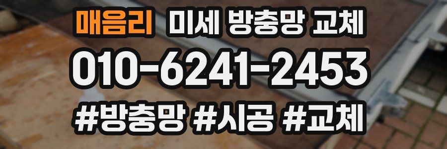 매음리 미세 방충망 교체