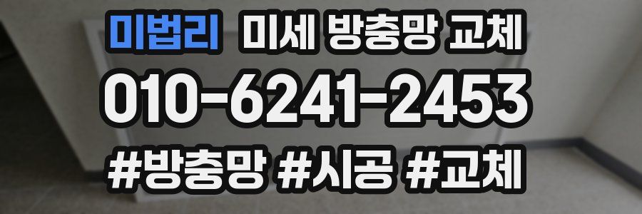 미법리 미세 방충망 교체