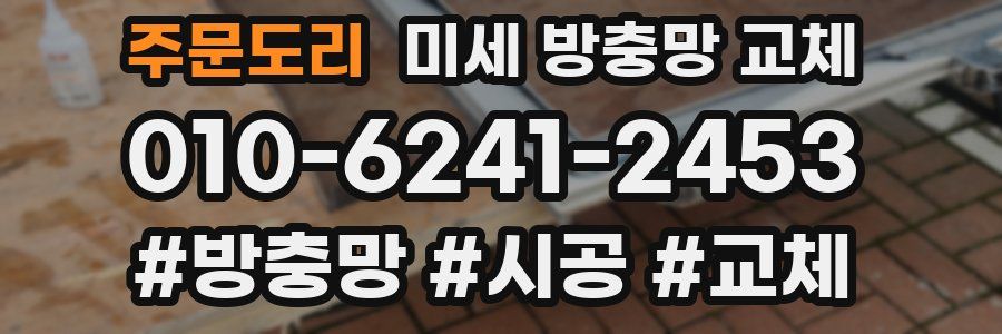 주문도리 미세 방충망 교체