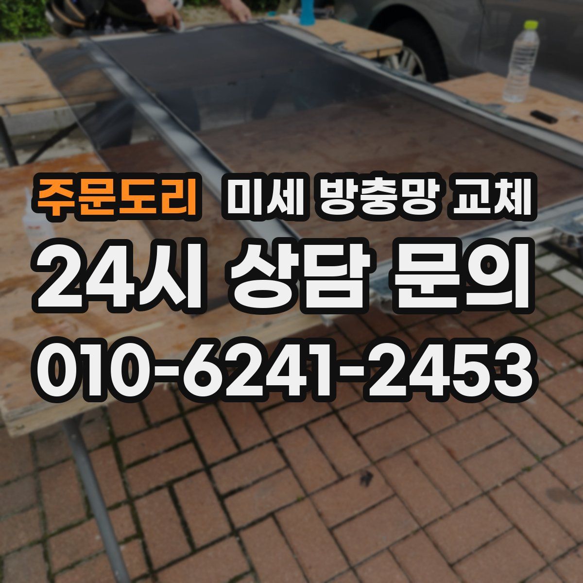 주문도리 미세 방충망 교체