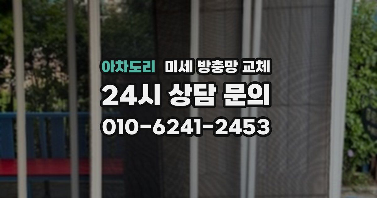 아차도리 미세 방충망 교체