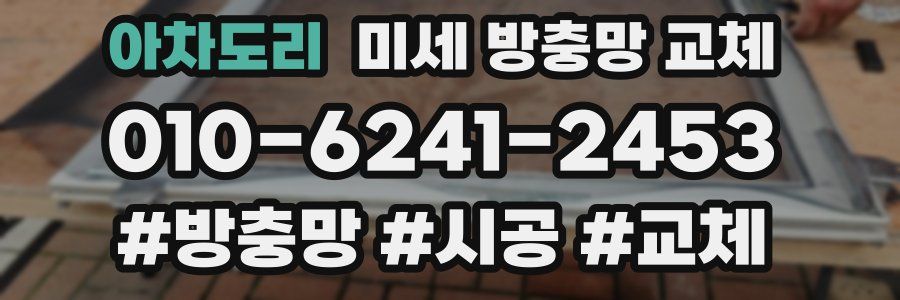 아차도리 미세 방충망 교체