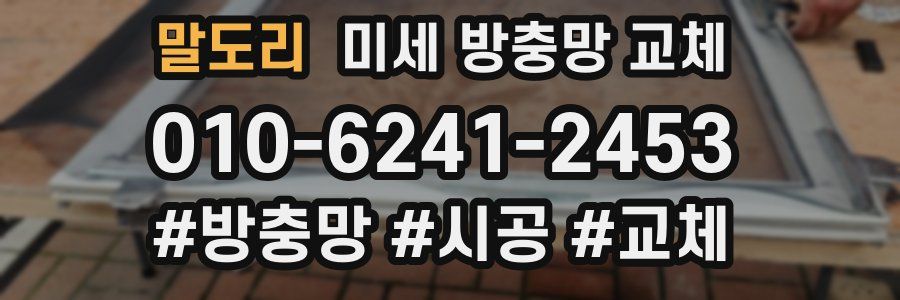 말도리 미세 방충망 교체