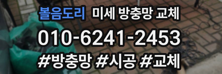 볼음도리 미세 방충망 교체