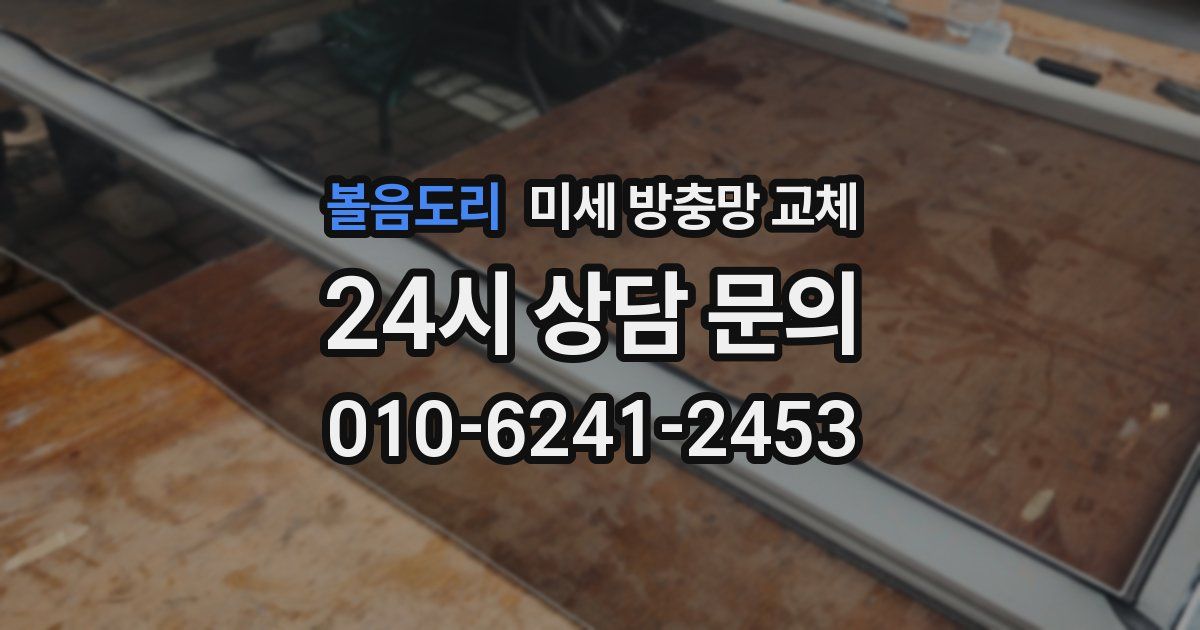 볼음도리 미세 방충망 교체