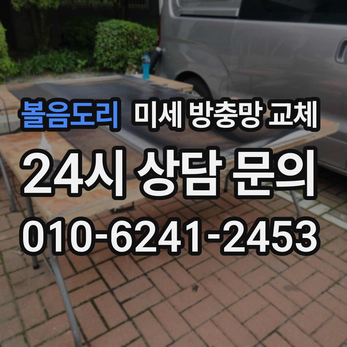 볼음도리 미세 방충망 교체