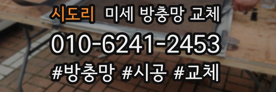 시도리 미세 방충망 교체