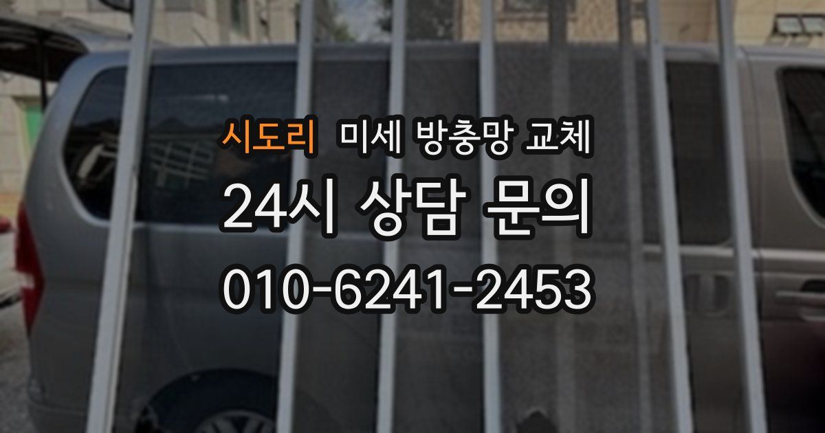 시도리 미세 방충망 교체