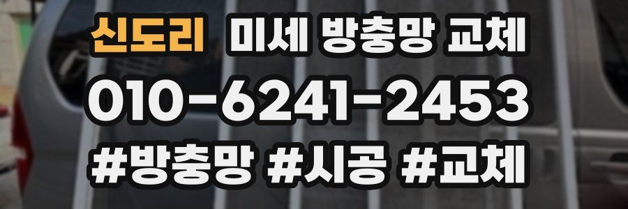 신도리 미세 방충망 교체