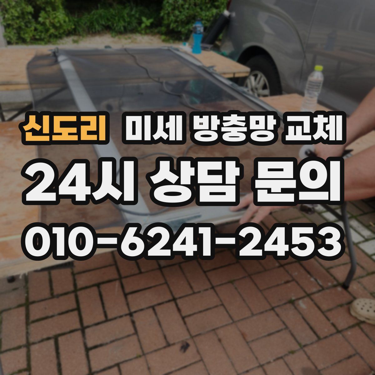 신도리 미세 방충망 교체