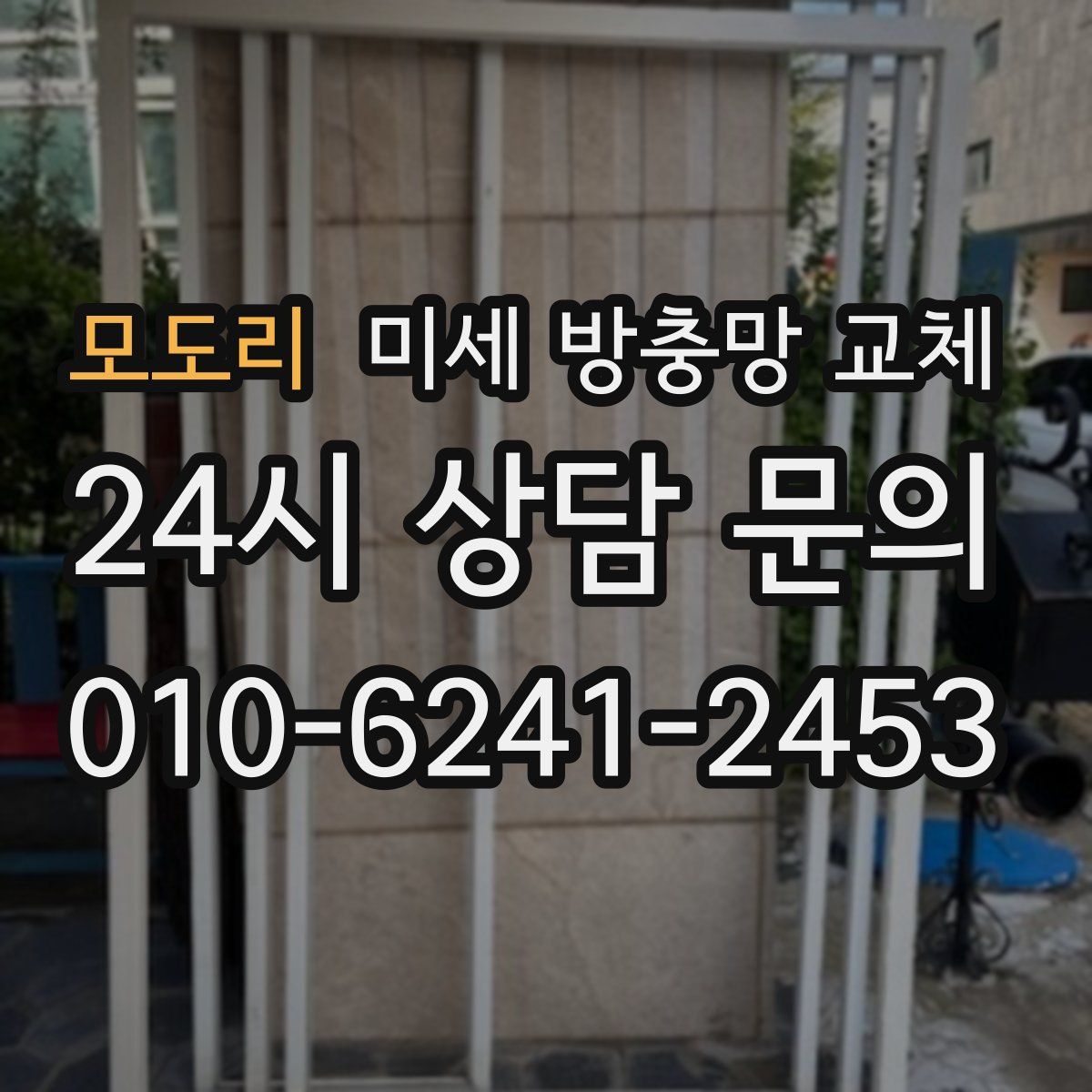 모도리 미세 방충망 교체