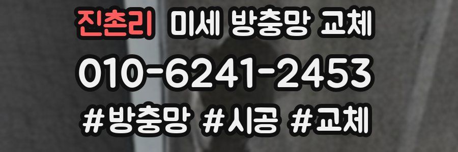 진촌리 미세 방충망 교체