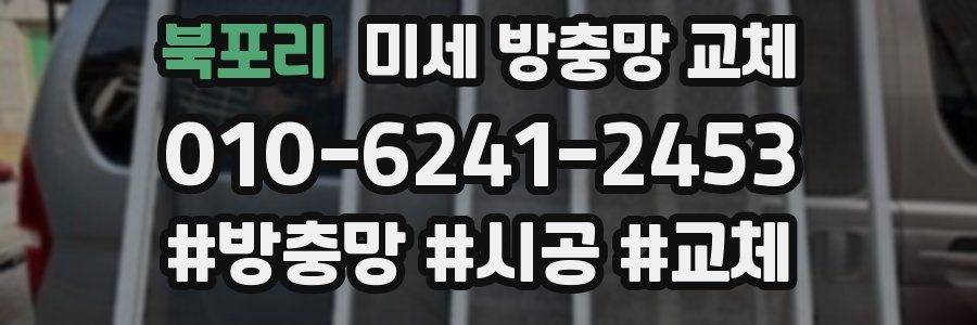 북포리 미세 방충망 교체