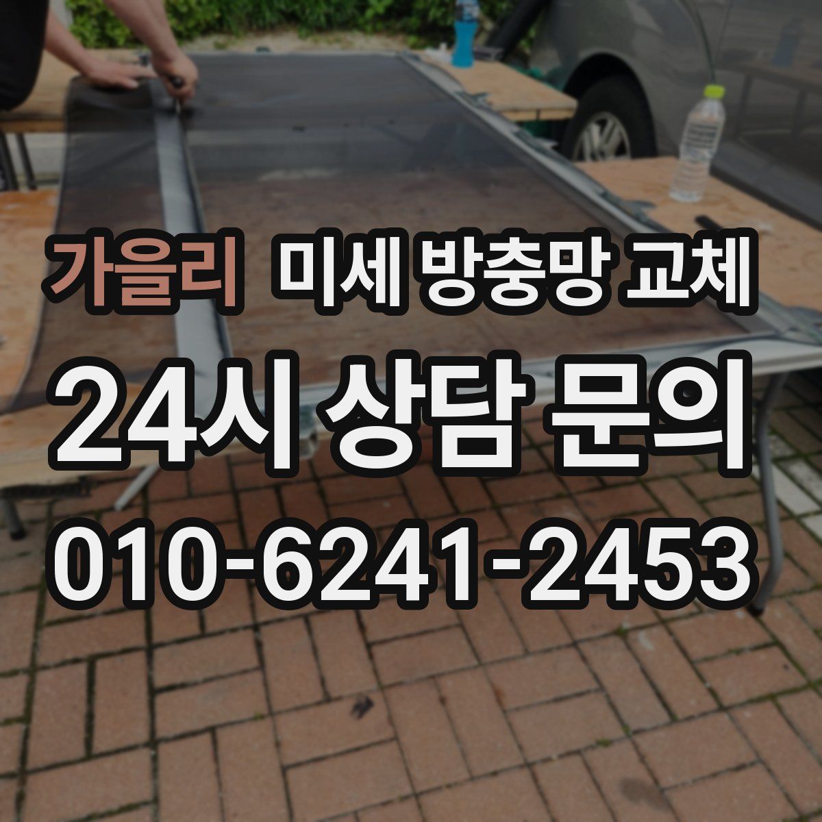 가을리 미세 방충망 교체