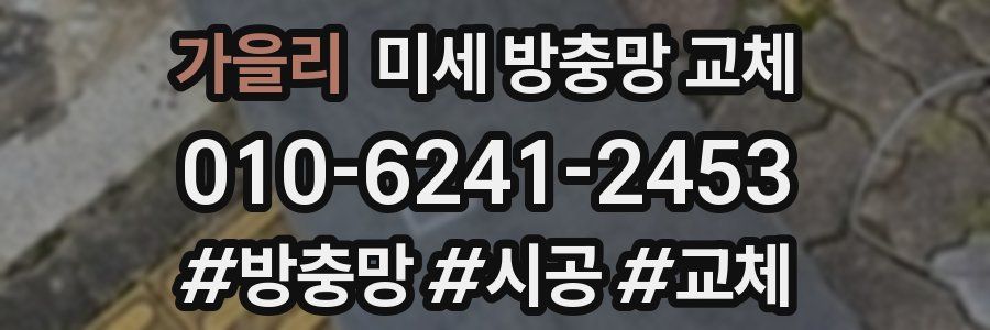 가을리 미세 방충망 교체