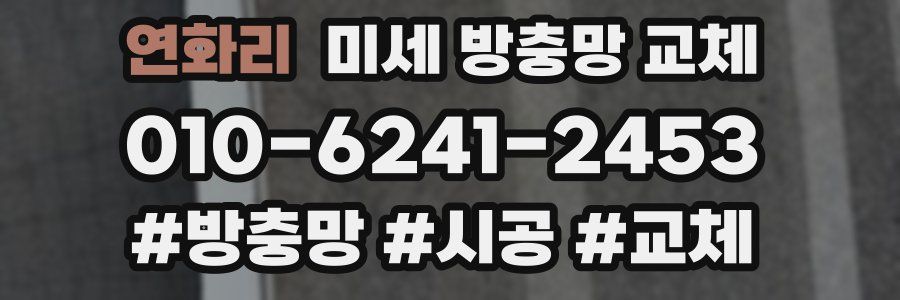 연화리 미세 방충망 교체