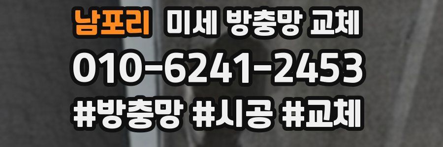 남포리 미세 방충망 교체
