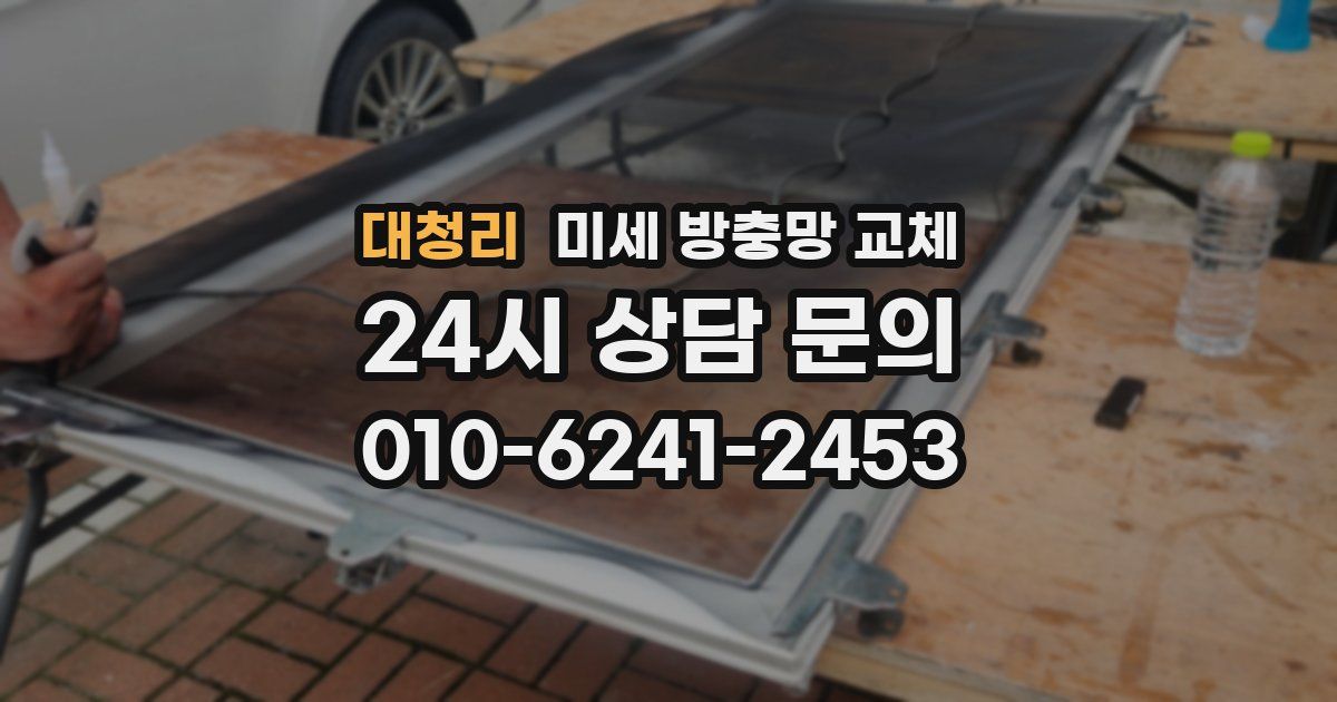 대청리 미세 방충망 교체