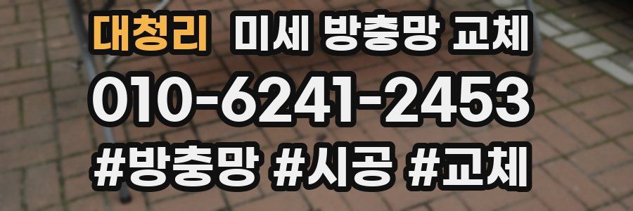 대청리 미세 방충망 교체