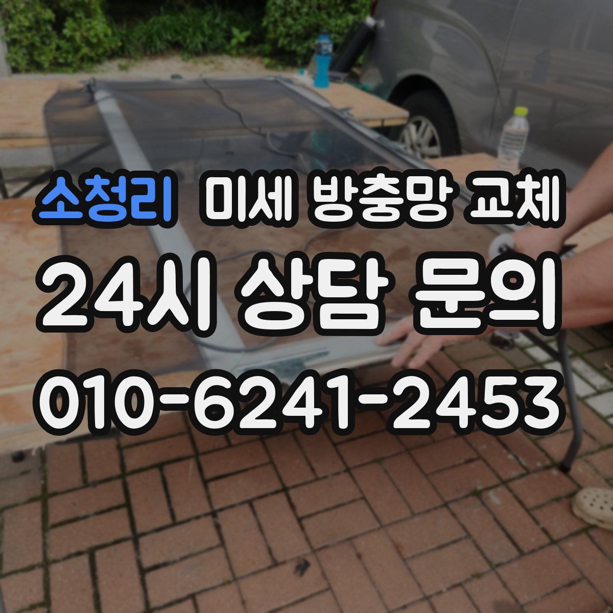 소청리 미세 방충망 교체