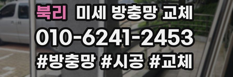 북리 미세 방충망 교체