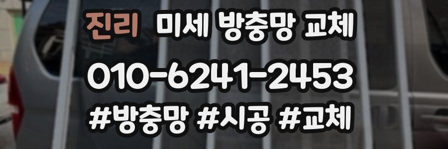 진리 미세 방충망 교체