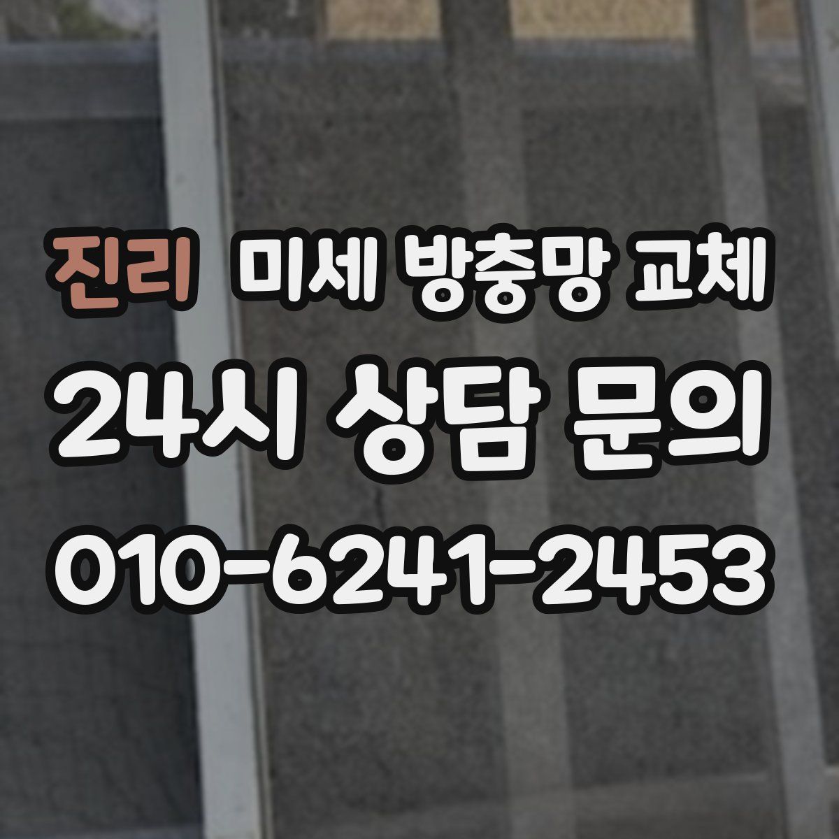 진리 미세 방충망 교체