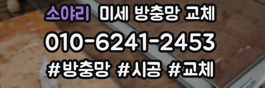 소야리 미세 방충망 교체