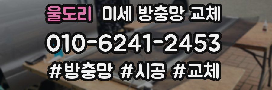 울도리 미세 방충망 교체