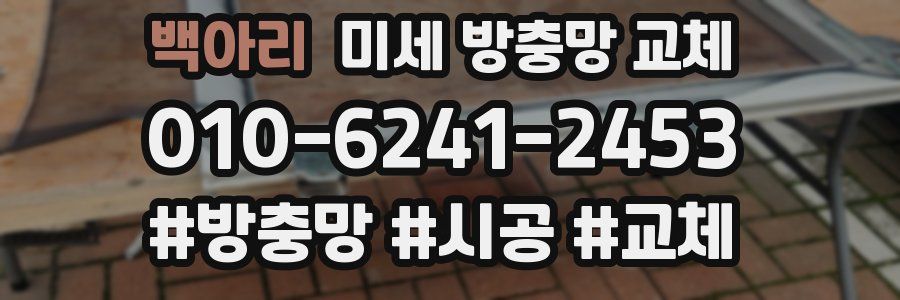 백아리 미세 방충망 교체