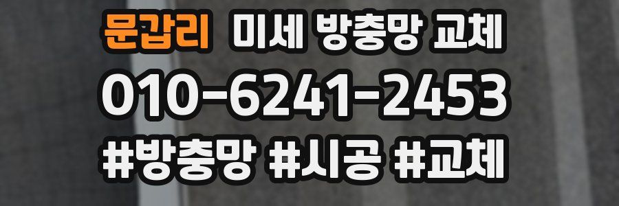 문갑리 미세 방충망 교체