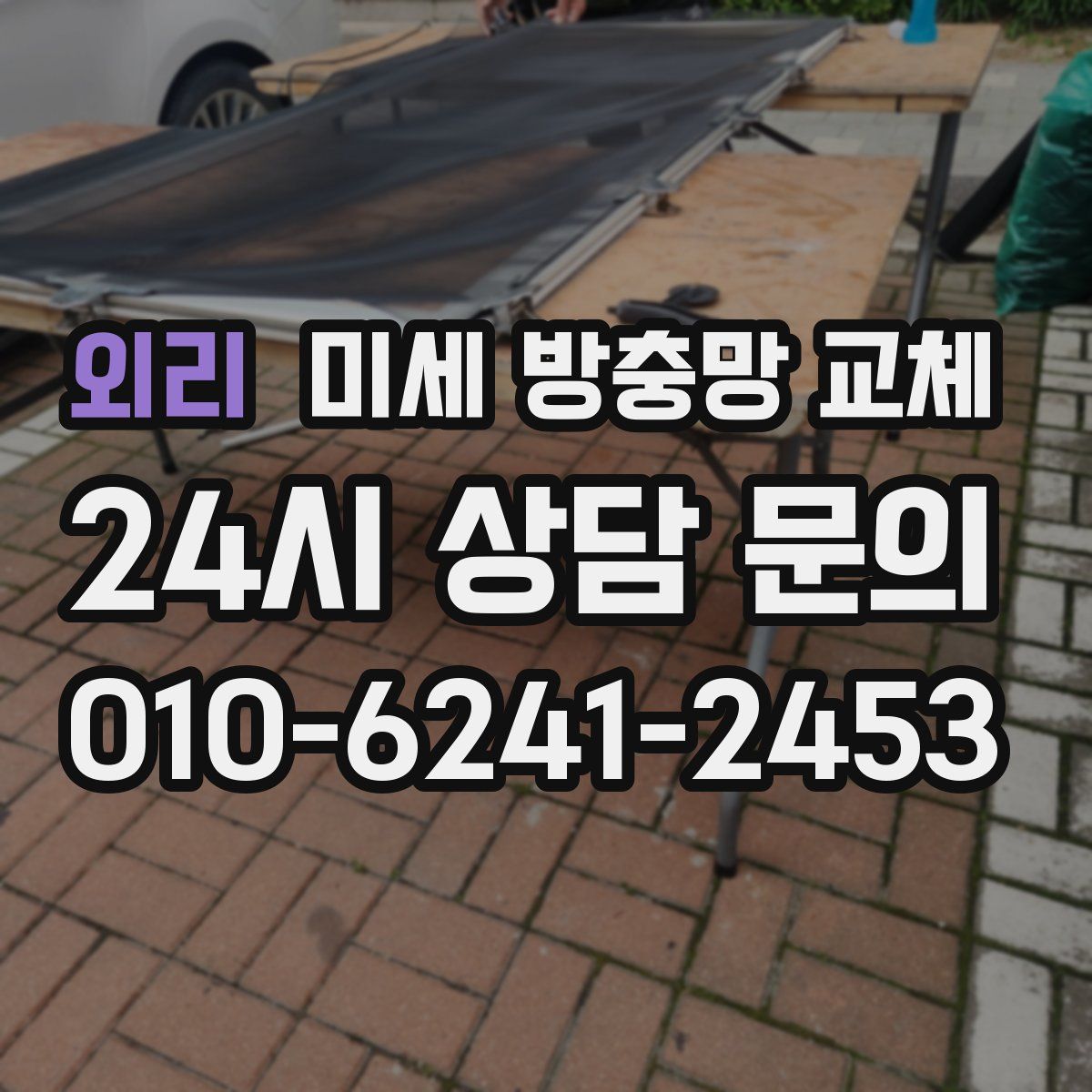 외리 미세 방충망 교체