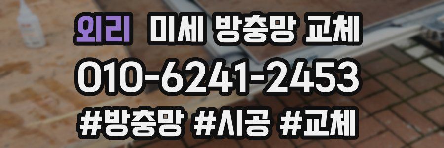 외리 미세 방충망 교체