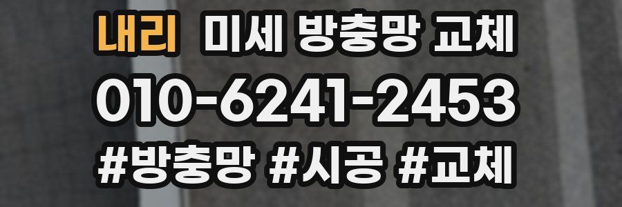 내리 미세 방충망 교체