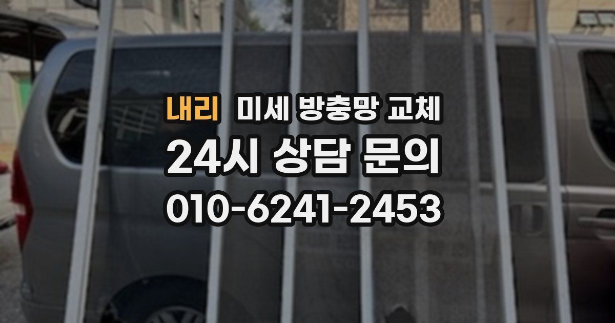내리 미세 방충망 교체