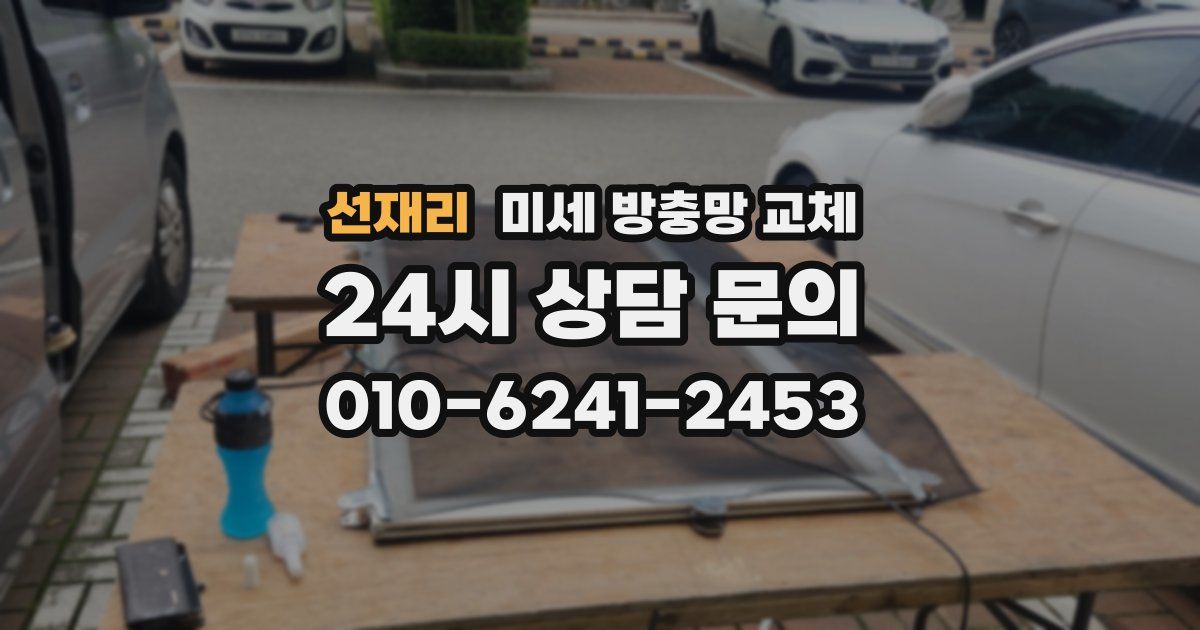 선재리 미세 방충망 교체