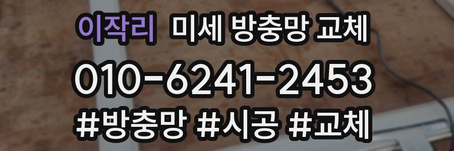 이작리 미세 방충망 교체